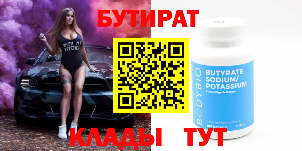 БУТИРАТ Butirat  Вход с VPN  БУТИРАТ  Топки 