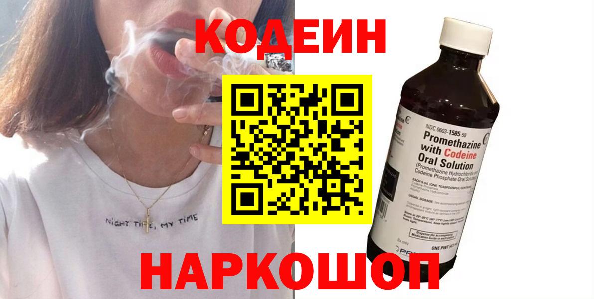 Codein напиток Lean (лин)  Вход с VPN  Codein Purple Drank  Топки 